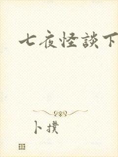 七夜怪谈下载