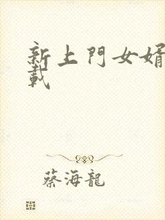 新上门女婿 下载