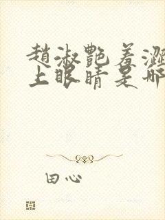 赵淑艳羞涩的闭上眼睛是哪一集