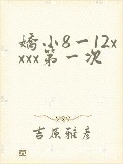 娇小8一12xxxx第一次