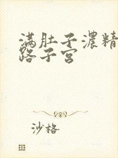 满肚子浓精涨走路子宫