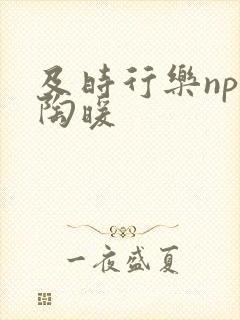 及时行乐nph陶暖