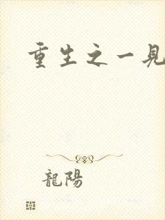 重生之一见倾心