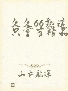 久久66热这里只会有精品