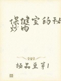 保健室的秘密小炒肉