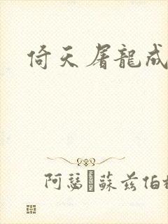 倚天屠龙成人版