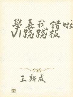 学长我错啦HIV1跷跷板