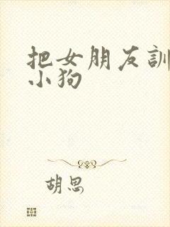 把女朋友训练成小狗