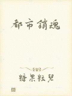 都市销魂
