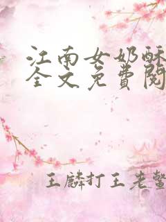 江南女奶酥9章全文免费阅读