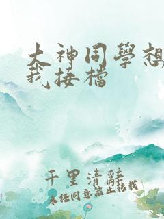 大神同学想吃掉我接档