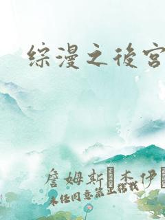 综漫之后宫无敌