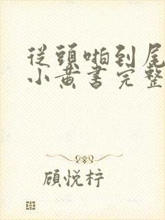 从头啪到尾全肉小黄书完整