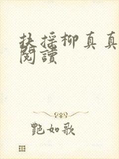 扶摇柳真真免费阅读