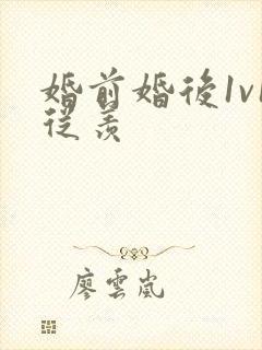 婚前婚后1v1从羡