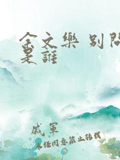 余文乐 别问我是谁