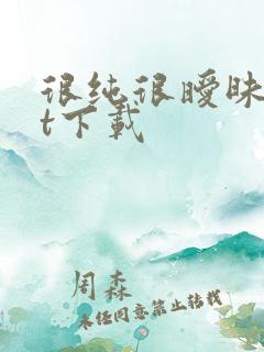 很纯很暧昧txt下载