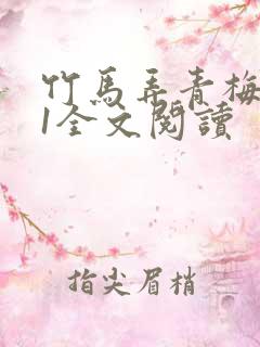 竹马弄青梅1V1全文阅读