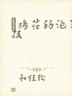 蔘鸡庄的泡菜女孩