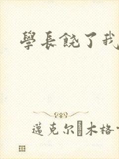学长饶了我