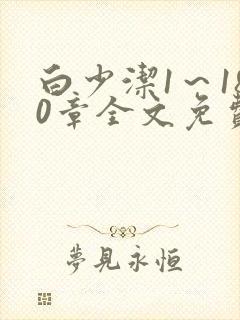 白少洁1～180章全文免费