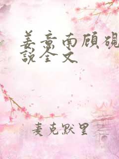 姜意南顾砚钦小说全文