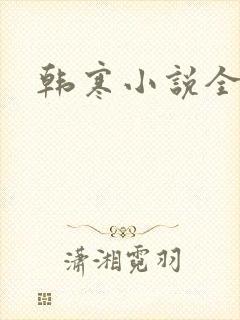 韩寒小说全集