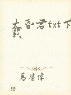 大昏君txt下载
