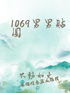 1069男男贴图