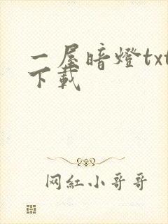 一屋暗灯txt下载