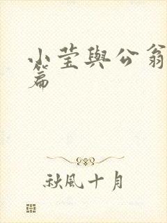 小莹与公翁第八篇