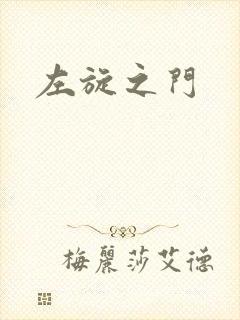 左旋之门