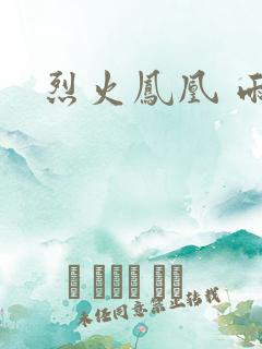 烈火凤凰 雨兰