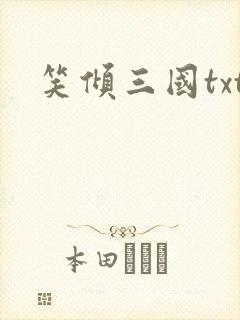 笑倾三国txt