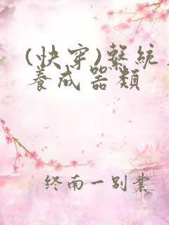 (快穿)系统名养成器类