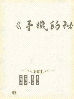 《手机的秘密》