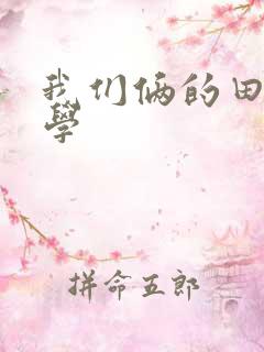 我们俩的田村同学