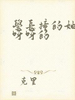 学长撞的她咿咿呀呀的