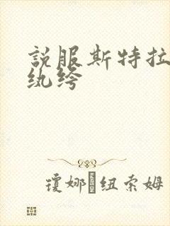 说服斯特拉瑞斯纨绔