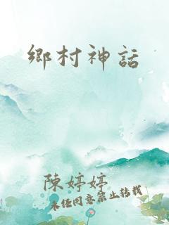 乡村神话