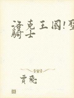 洛克王国!圣龙骑士