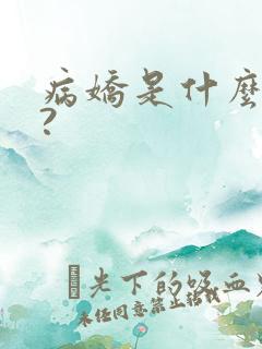 病娇是什么意思?