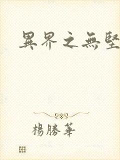 异界之无坚不摧