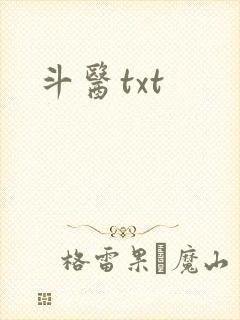 斗医txt