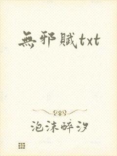 无邪赋txt