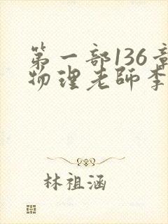 第一部136章物理老师李雪霜