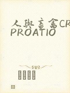 人与畜禽CROPROATIO