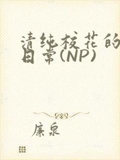 清纯校花的被肉日常(NP)