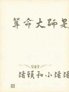 算命大师是学霸