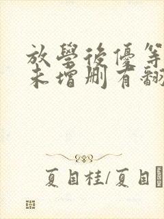 放学后优等生1未增删有翻译